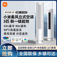 百亿补贴：Xiaomi 小米 柔风空调 3匹新一级能效 变频智能柜机圆柱式空调