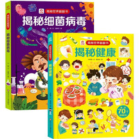 呦呦童揭秘世界翻翻书：揭秘+细菌病毒（全2册）