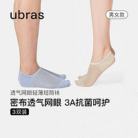 百亿补贴：Ubras 透气网眼短袜子男女情侣隐形袜防臭船袜子3双