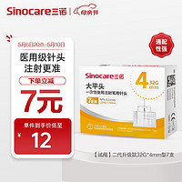 Sinocare 三诺 大平头一次性胰岛素注射笔用针头 第二代低痛针头NPN-0.23mm（32G）×4mm 1盒/7支
