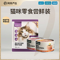 YANXUAN 网易严选 猫罐头猫粮试吃幼猫成猫咪增肥营养猫零食组合