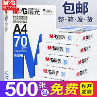 M&G 晨光 A4复印纸打印纸70g80g家用办公双面彩色打印白纸草稿纸
