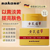 sakose 黄芪霜50g经典老国货改善粗糙淡黄植物面霜提亮肤色保湿润肤男女
