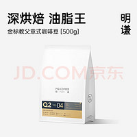 MQ COFFEE 明谦 咖啡豆金标教父500g*1袋黑咖啡意式拼配咖啡豆美式拿铁