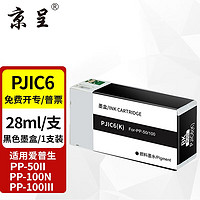 京呈 适用爱普生EPSON PP-100III PP-100N PP-50II系列光盘印刷刻录机墨盒 PJIC6 黑色墨盒