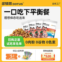 DOTUS 多特思 彩虹猫粮试吃装4袋全价全阶段低温烘焙粮双拼无谷鲜肉200g