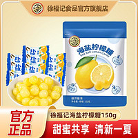 徐福记 海盐柠檬糖240g*1袋