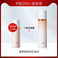 PROYA 珀莱雅 双抗 活力乳 20ml