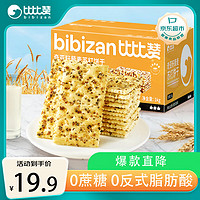 bi bi zan 比比赞 BIBIZAN）奇亚籽藜麦苏打饼干1000g梳打饼干糕点早餐代餐办公室休闲零食品