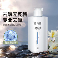 雪玲妃 去氯沐浴露去氯净味游泳专用温和清洁洗浴合一