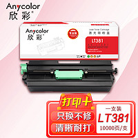 Anycolor 欣彩 LTX381粉盒（专业版）AR-LT381黑色墨粉筒 适用联想LENOVO LJ6700硒鼓