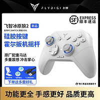 百亿补贴：FLYDIGI 飞智 冰原狼2 多模版 无线游戏手柄