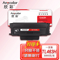 Anycolor 欣彩 AR-TL463H粉盒 TL-463H粉盒 3K高容TL-463粉盒大容量 适用奔图PANTUM P3301DN P3302DN打印机