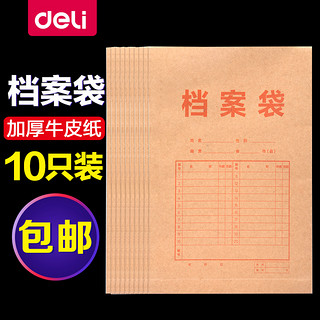 deli 得力 8384档案袋牛皮纸加厚文档袋办公用品牛皮纸袋文件袋卷宗档案袋a4加厚合同袋文件收纳纸质档案袋10个装