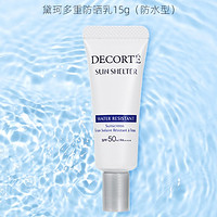 黛珂 多重防晒乳（防水型）15g×1瓶防紫外线跟妆可卸防水