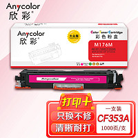 Anycolor 欣彩 AR-CF353A 大众版 CF353A 130A 红色硒鼓 适用惠普HP LaserJet M176n M177fw