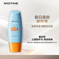 Mistine 蜜丝婷 小黄帽面部水感养肤防晒霜乳60ml 敏感肌 户外军训