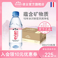 evian 依云 [官方]法国进口evian依云天然矿泉水高端饮用水330ml*24小瓶整箱