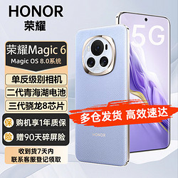 HONOR 荣耀 magic6 5G手机 手机荣耀 magic5升级版 流云紫 12+256G