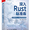 深入Rust标准库：必备的Rust语言高级指南