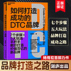 如何打造成功的DTC品牌  杨德宏著 杭州米雅科技联合创始人35年IT及互联网应用专家力作