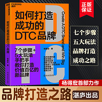 如何打造成功的DTC品牌  杨德宏著 杭州米雅科技联合创始人35年IT及互联网应用专家力作