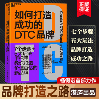 如何打造成功的DTC品牌  杨德宏著 杭州米雅科技联合创始人35年IT及互联网应用专家力作
