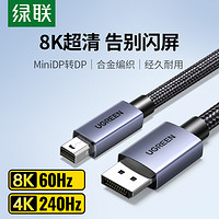 UGREEN 绿联 minidp转dp线1.4版8k高清240/144hz迷你displayport