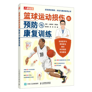 篮球运动损伤的预防与康复训练（人邮体育）