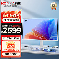 KONKA 康佳 台式电脑一体机27英寸高清12代I5办公家用电脑全套(12代I5-12450H 16G 512GSSD 双频wifi)