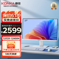 KONKA 康佳 台式电脑一体机27英寸高清12代I5办公家用电脑全套(12代I5-12450H 16G 512GSSD 双频wifi)