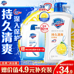 Safeguard 舒肤佳 健康+清爽系列 沐浴露 柠檬清香 1L