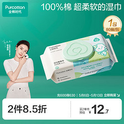 Purcotton 全棉時代 嬰兒棉濕巾 定制款 80抽