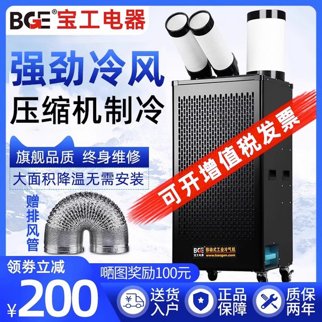 BGE 宝工电器 宝工工业冷风机移动空调一体机压缩机制冷厨房降温冷气机商用bge