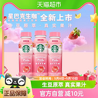 88VIP：STARBUCKS 星巴克 生咖轻咖啡因果汁饮料270ml*3瓶草莓椰奶风味