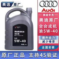 Audi 奥迪 原厂发动机全合成机油润滑油A6LA4LQ3Q5Q7A1A3A5原装机油5W40 奥迪5W-40机油 4升装