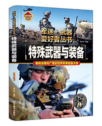 特殊武器与装备军迷武器爱好者 中小学生世界军事兵器百科课外阅读书