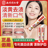 南京同仁堂 蜂胶牙膏牙龈缩固齿护龈牙齿敏感健齿护牙周护理清新口气160g