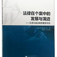 法律在个案中的发展与演进:江苏行政法典型案例评析