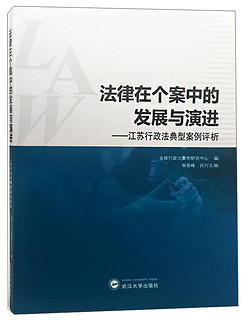 法律在个案中的发展与演进:江苏行政法典型案例评析
