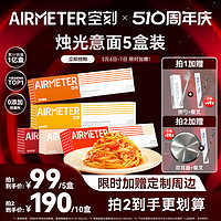 AIRMETER 空刻 番茄肉酱意大利面全口味5盒
