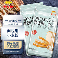 金龙鱼 面包粉 高筋面粉 烘焙原料 面包披萨用烘焙粉 500g 2包