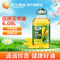 百亿补贴：XIWANG 西王 压榨玉米油6.08L非转基因家用食用油物理压榨家用烘焙植物油
