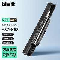 IIano 绿巨能 华硕笔记本电脑电池a43s A32-K53 k43s x54h X44L x44h