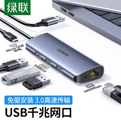 UGREEN 绿联 usb扩展器usb千兆网卡多功能电脑拓展器usb3.0集线器分线器