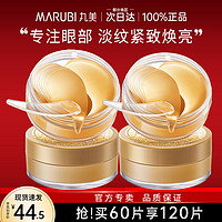 MARUBI 丸美 眼膜贴60片蛇毒淡化细纹黑眼圈眼袋紧致旗舰店官网正品眼贴膜