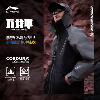 百亿补贴：LI-NING 李宁 CF溯万龙甲冲锋衣 | 春季新款户外防风防暴雨山系登山服男女