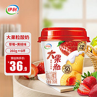 yili 伊利 大果粒酸奶260g 果粒大又多 两种果粒含量更满足 草莓+黄桃味6杯