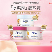 Dove 多芬 冰淇淋身体磨砂膏298g口味任选