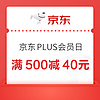 京东商城PLUS会员满500减40元神券，5月8日整点抢！！！